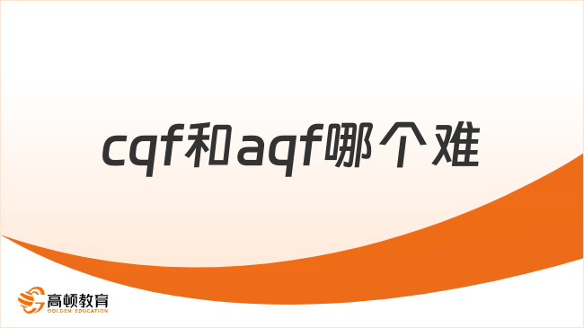 cqf和aqf哪個(gè)難