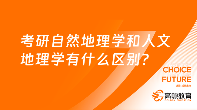 考研自然地理學和人文地理學有什么區(qū)別？兩點不同 