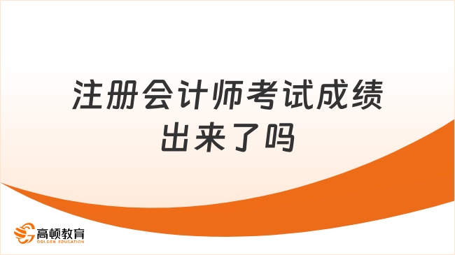 注冊會計師考試成績出來了嗎