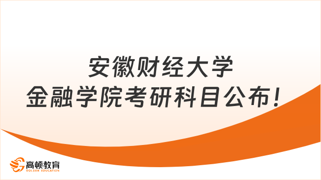 安徽財經(jīng)大學(xué)金融學(xué)院考研科目公布！