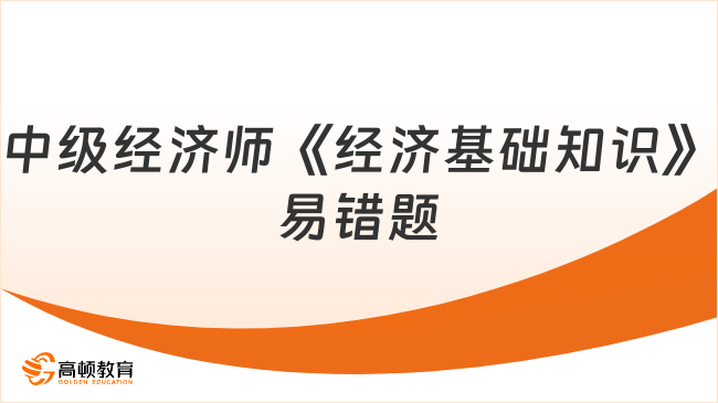 中級經(jīng)濟師《經(jīng)濟基礎(chǔ)知識》易錯題： 對外金融關(guān)系與政策