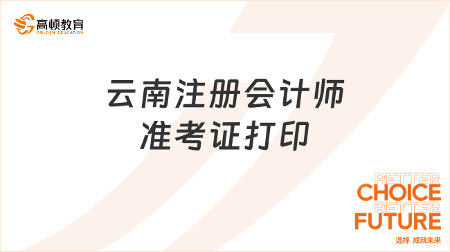 2023云南注冊會計師準考證打印入口官網正在開通中！附最新打印時間安排
