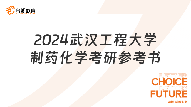 2024武漢工程大學制藥化學考研參考書有哪些？學長整理