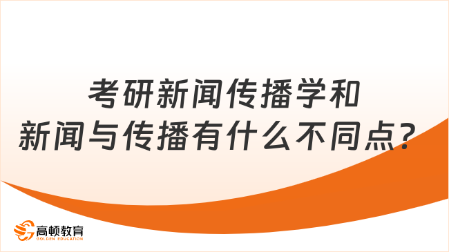 考研新聞傳播學(xué)和新聞與傳播有什么不同點(diǎn)？