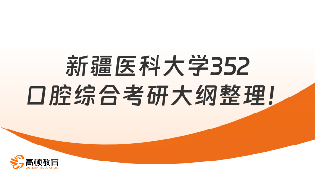 新疆醫(yī)科大學352口腔綜合考研大綱整理！