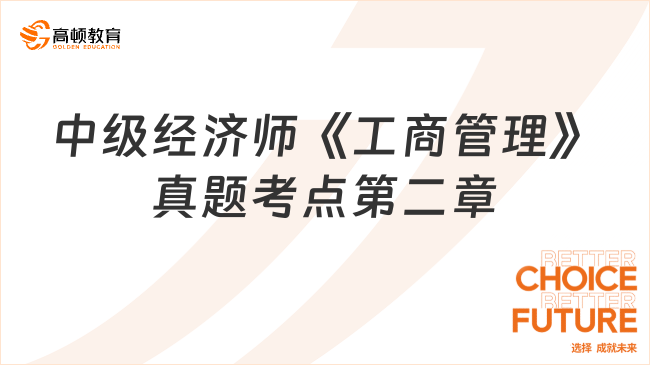 中级经济师《工商管理》真题考点：第二章公司法人治理结构