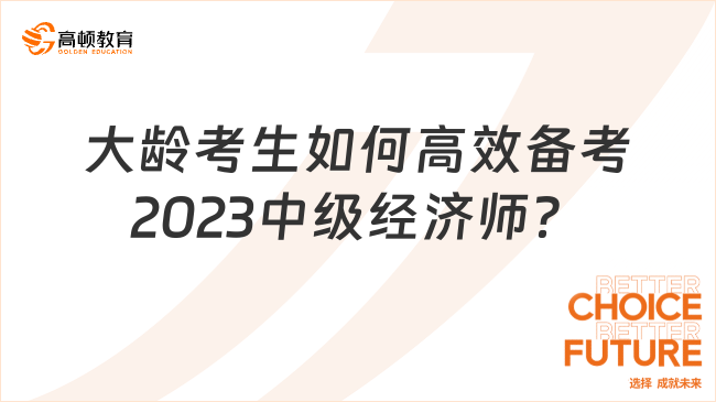 備考必看：大齡考生如何高效備考2023中級經濟師？