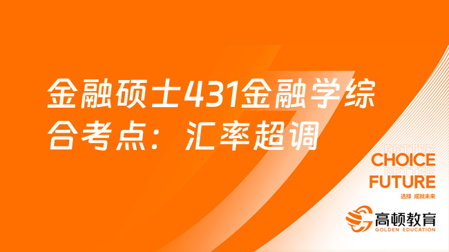 金融碩士431金融學綜合考點：匯率超調(diào) 