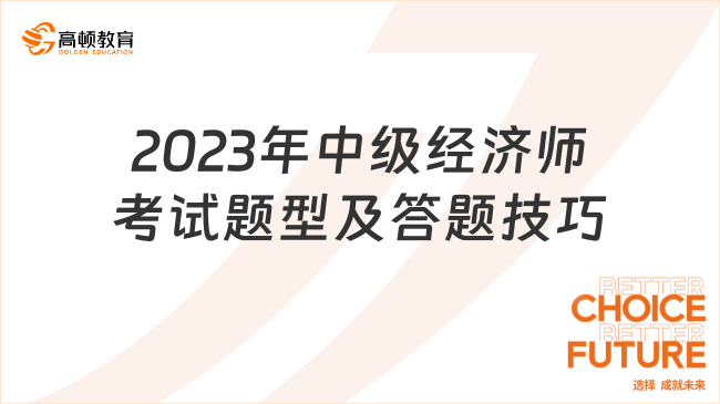 建議收藏：2023年中級經(jīng)濟師考試題型及答題技巧分享！