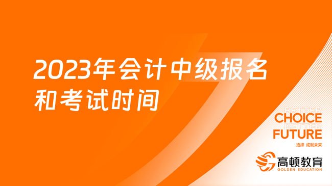 2023年会计中级报名和考试时间