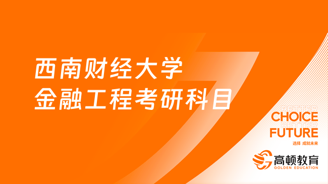 2024西南財(cái)經(jīng)大學(xué)金融工程考研科目有哪些？考幾門？