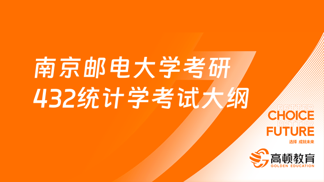 2023南京郵電大學(xué)考研432統(tǒng)計(jì)學(xué)考試大綱公布！