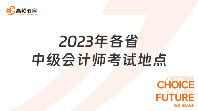 2023年各省中級(jí)會(huì)計(jì)師考試地點(diǎn)