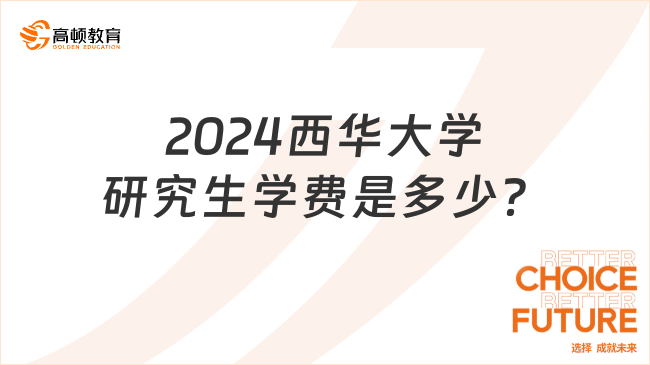 2024西華大學(xué)研究生學(xué)費(fèi)是多少？