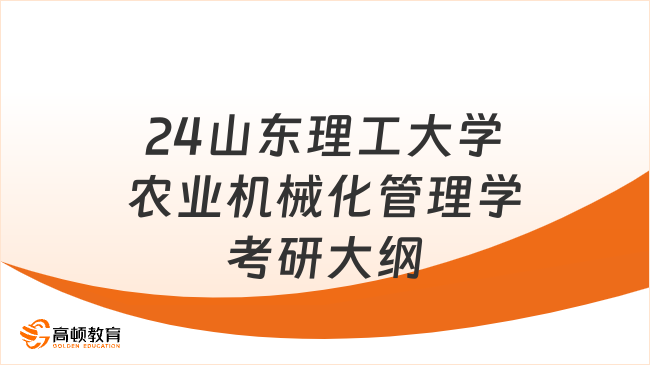 24山東理工大學農業(yè)機械化管理學考研大綱