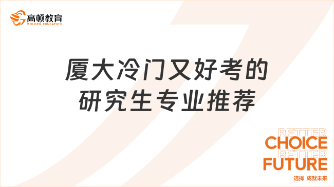 厦大冷门又好考的研究生专业推荐