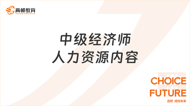 2023年中級(jí)經(jīng)濟(jì)師人力資源考試內(nèi)容是什么？