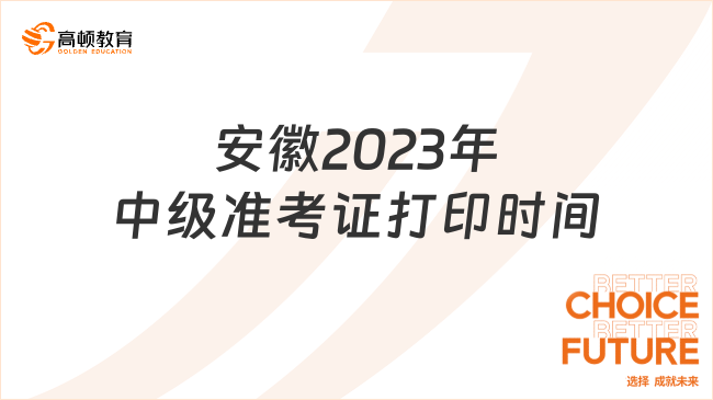安徽2023年中级准考证打印时间