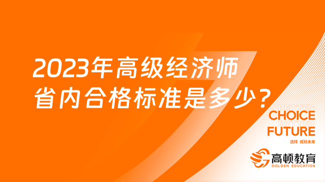 2023年高級(jí)經(jīng)濟(jì)師省內(nèi)合格標(biāo)準(zhǔn)是多少？