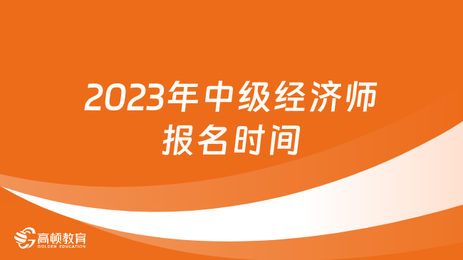 2023年中级经济师报名时间