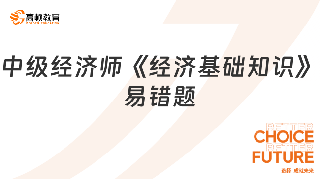 2023年中级经济师《经济基础知识》易错题：会计报表