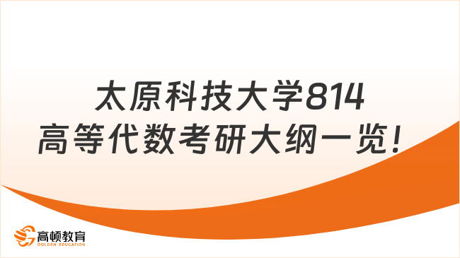 太原科技大学814高等代数考研大纲一览！