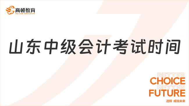 山東中級會計考試時間2023年:9月9日至11日