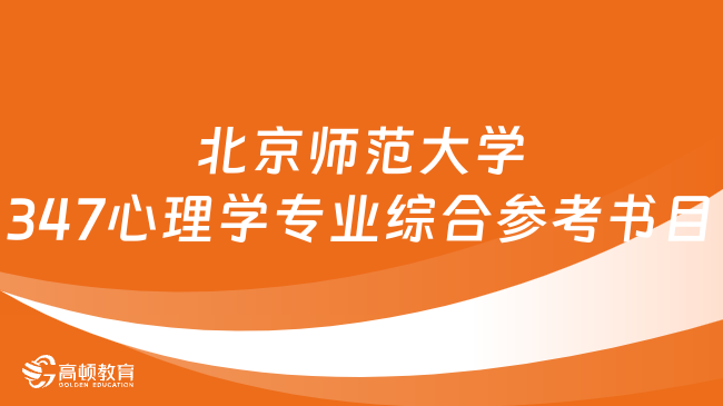 2024北京师范大学347心理学专业综合考研参考书一览！