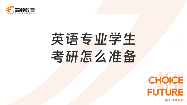 英语专业学生考研怎么准备