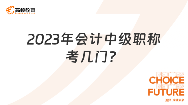 2023年會計(jì)中級職稱考幾門？