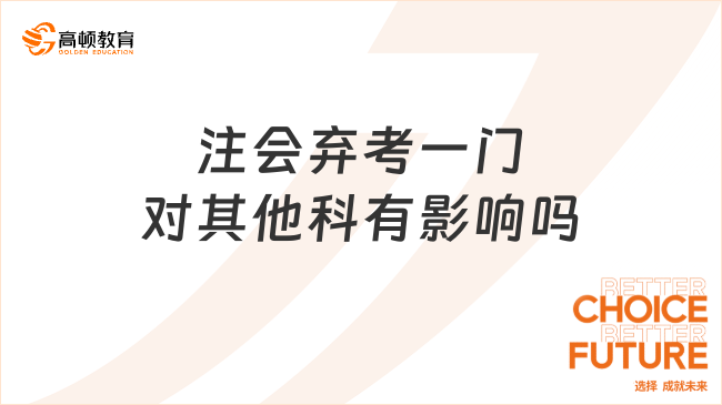 注會棄考一門對其他科有影響嗎