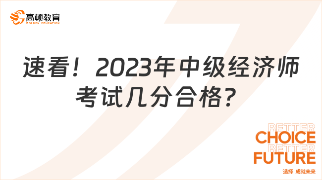 速看！2023年中級經(jīng)濟師考試幾分合格？