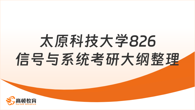 太原科技大学826信号与系统考研大纲整理