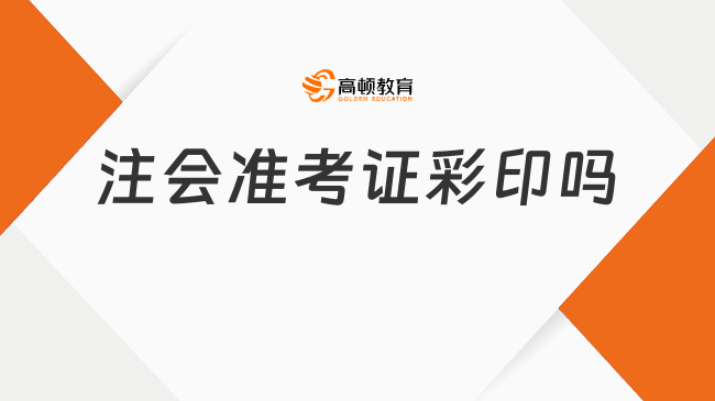 注會(huì)準(zhǔn)考證彩印嗎