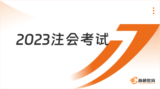 （2023）注會考試已開始！題型不變、機考系統(tǒng)有變...