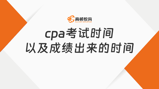 2024年cpa考试时间以及成绩出来的时间是什么？公布啦！