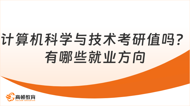 计算机科学与技术考研值吗？有哪些就业方向