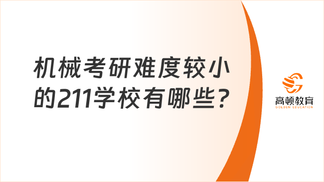 機械考研難度較小的211學校有哪些？附備考建議