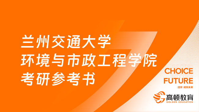 2024蘭州交通大學(xué)環(huán)境與市政工程學(xué)院考研參考書一覽表！