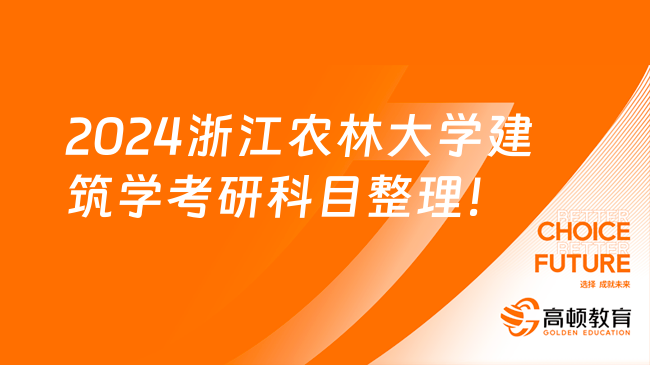 2024浙江农林大学建筑学考研科目整理！考研速看