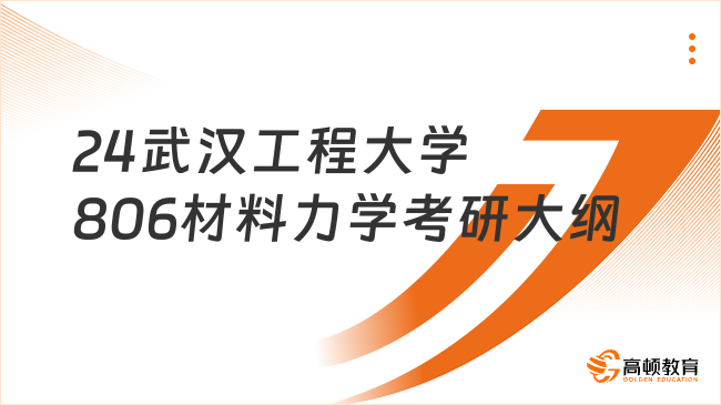 24武漢工程大學806材料力學考研大綱