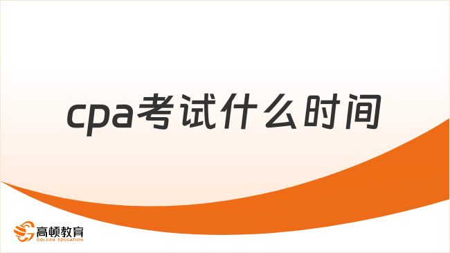 cpa考試什么時(shí)間