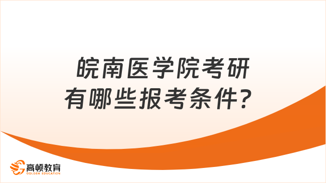 皖南醫(yī)學院考研有哪些報考條件？