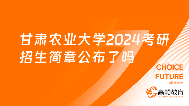 甘肅農(nóng)業(yè)大學(xué)2024考研招生簡章公布了嗎