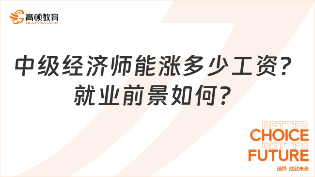 中級(jí)經(jīng)濟(jì)師能漲多少工資？就業(yè)前景如何？