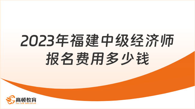 2023年福建中級經(jīng)濟師報名費用多少錢