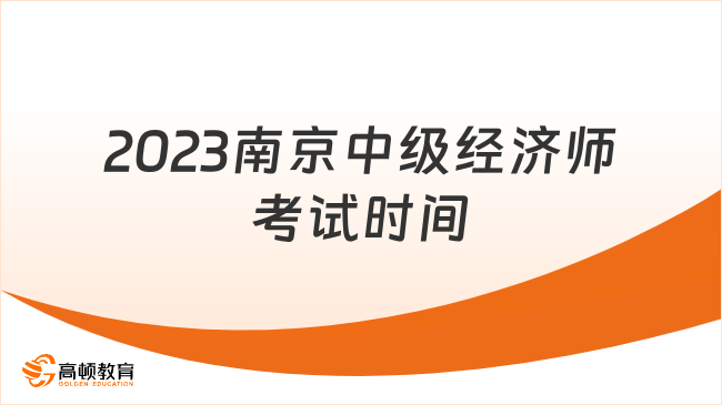 2023南京中級(jí)經(jīng)濟(jì)師考試時(shí)間