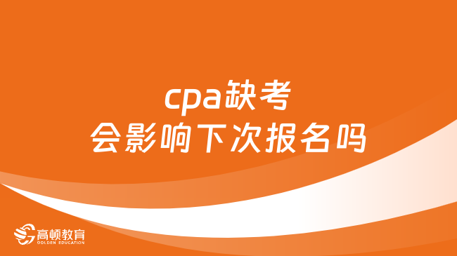 cpa缺考會影響下次報(bào)名嗎