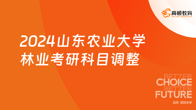 2024山東農(nóng)業(yè)大學林業(yè)考研科目調整！附報考條件