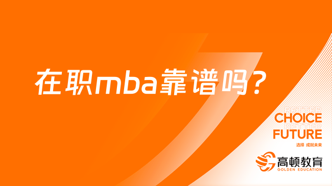 在職mba靠譜嗎？